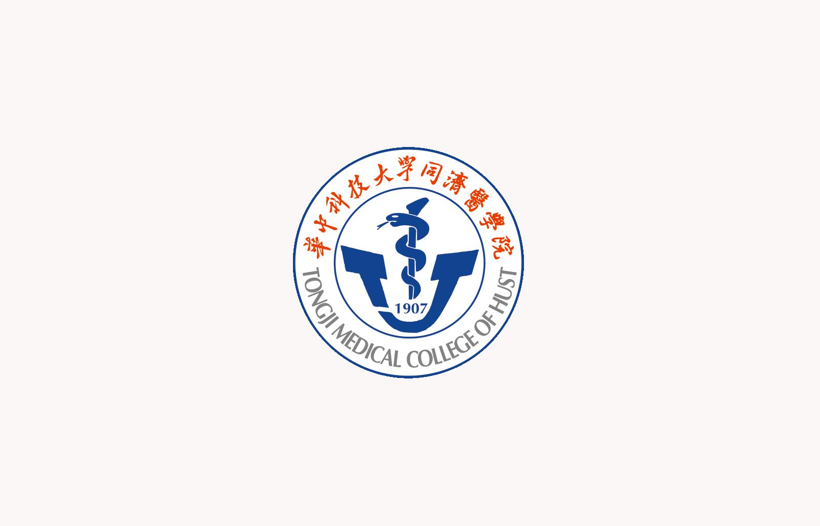 华中科技大学同济医学院