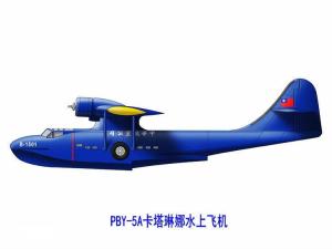 台湾国民党空军的PBY-5A侧视图