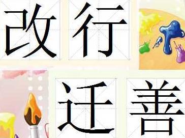 什么什么迁善的成语_成语故事图片