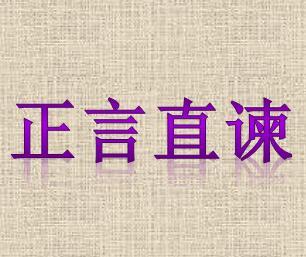 成语从谏什么_成语故事简笔画