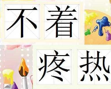 成语什么痛着热_痛并快乐着图片