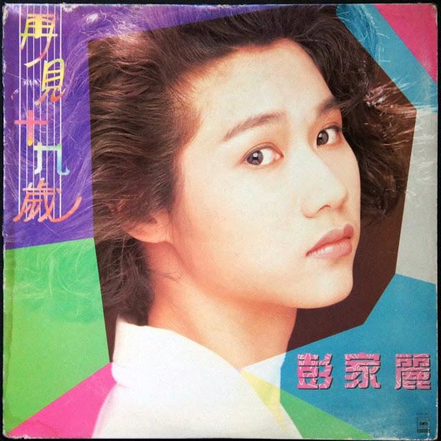 《再见十九岁》是彭家丽演唱的一首粤语歌曲.发行于1990年.