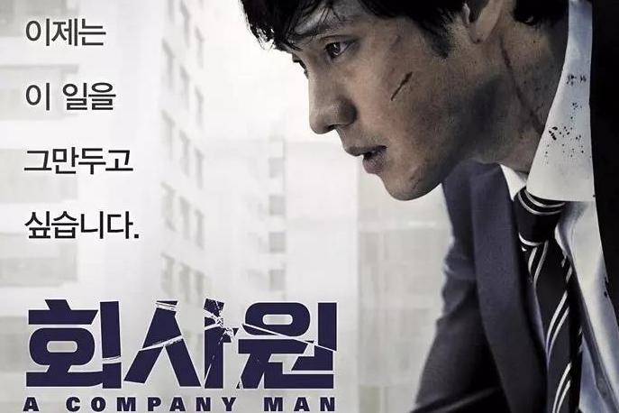 公司职员(韩剧苏志燮主演)
