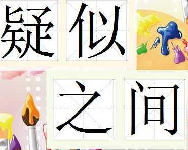 成语什么疑似_成语故事图片