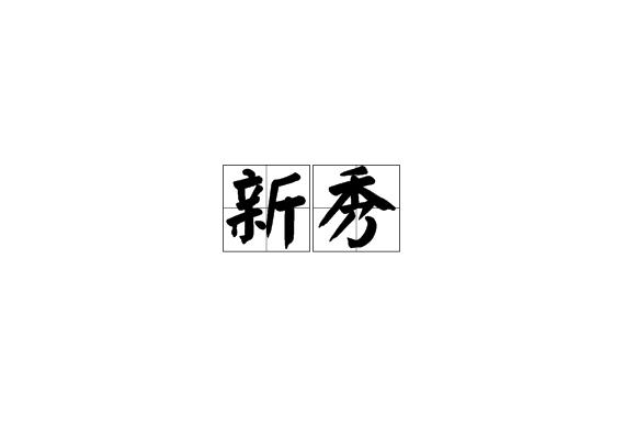 分享 编辑词条 词目 新秀 英文 an up-and-coming youngster 拼音
