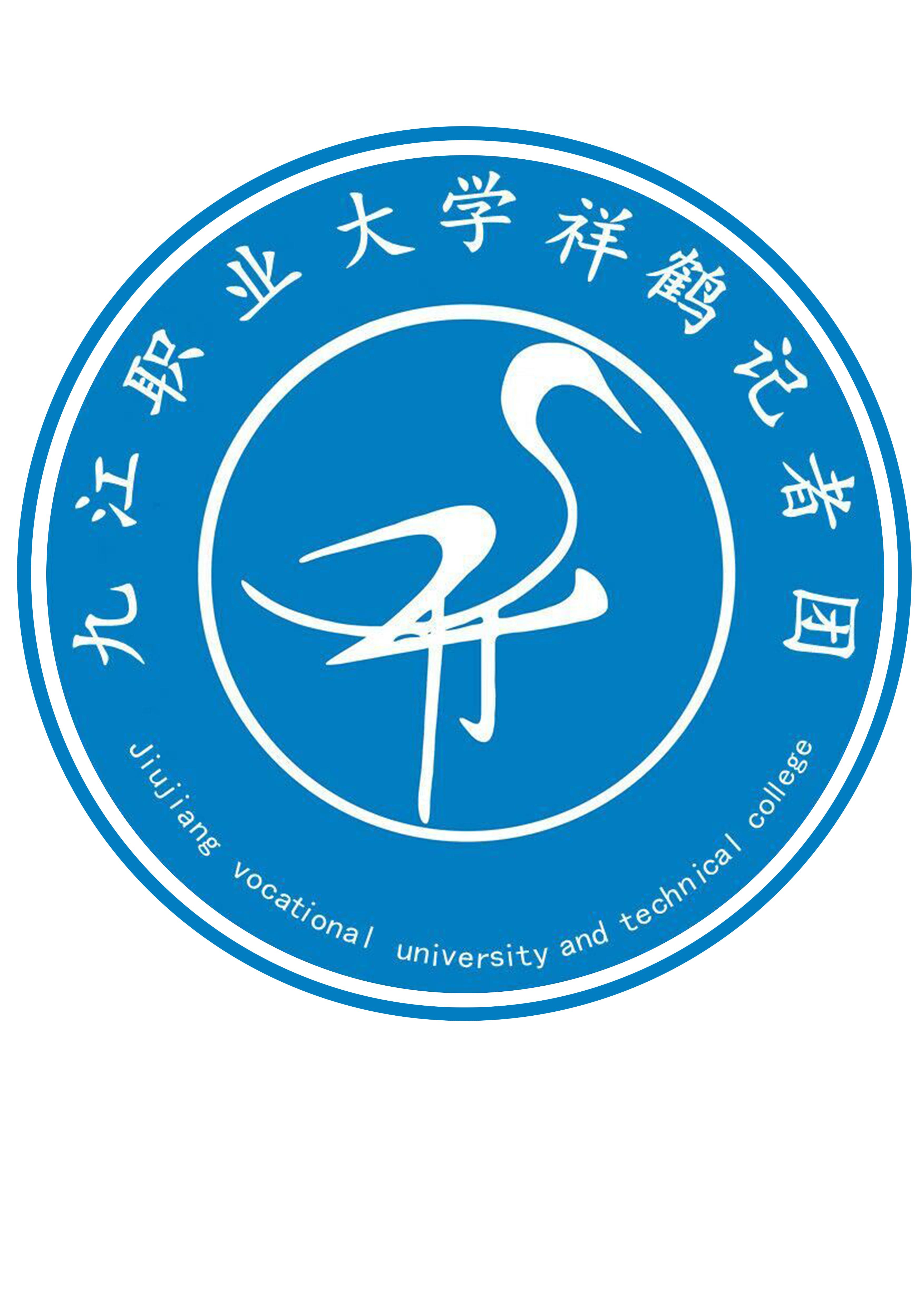 九江职业大学祥鹤记者团