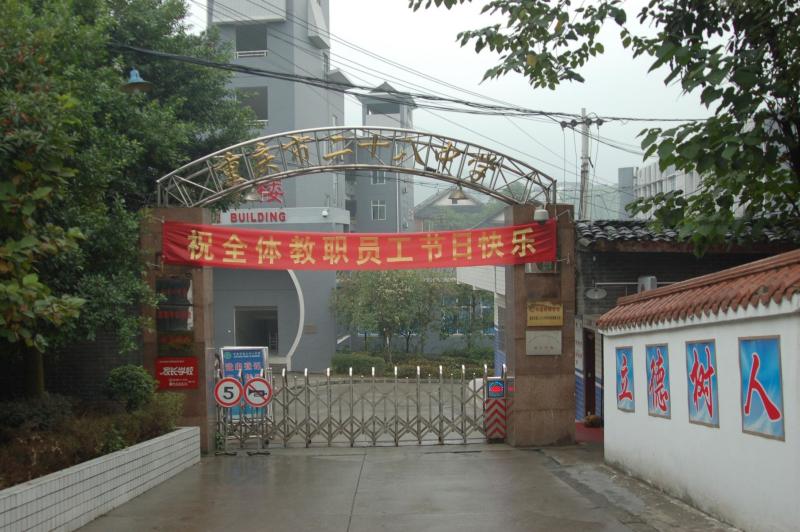 重庆市第二十八中学校