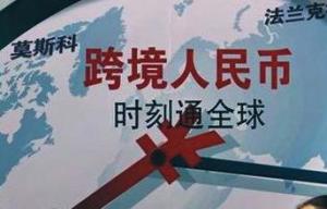 人民币跨境支付系统 - 搜狗百科