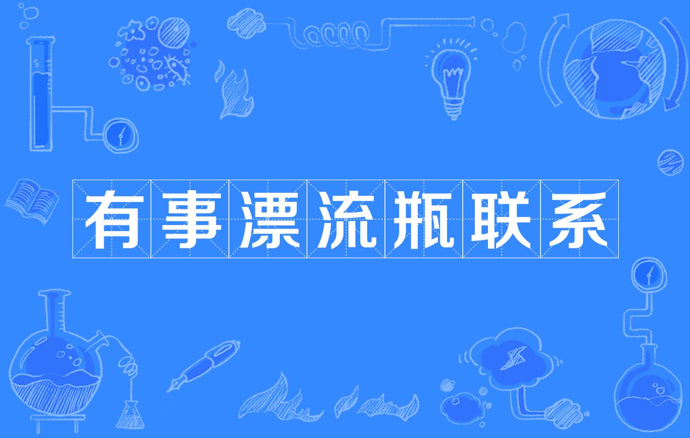 有事漂流瓶联系