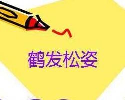 松姿什么成语_成语故事图片