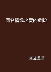 爱的危险短剧，在情感漩涡中寻找真爱的代价，情感漩涡中的真爱代价