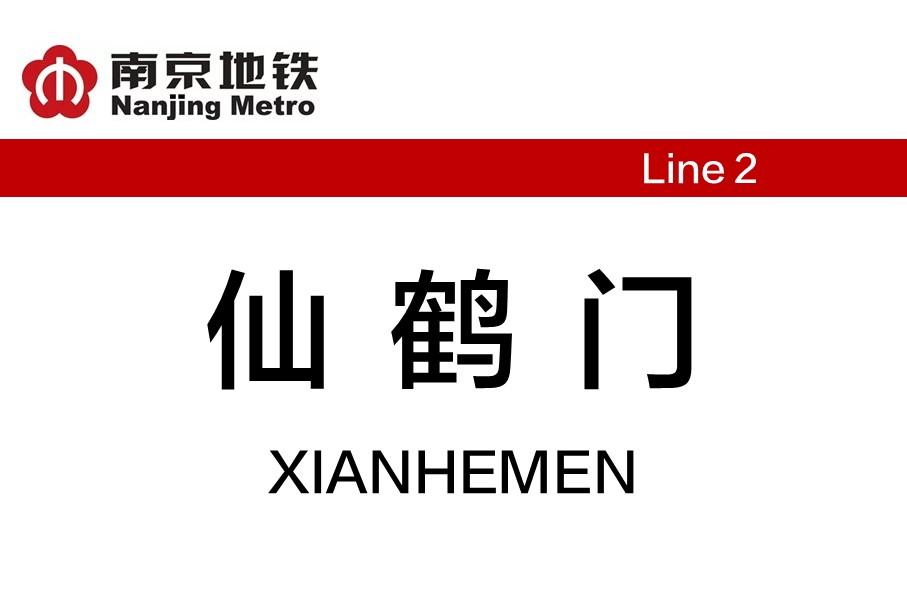 仙鹤门站