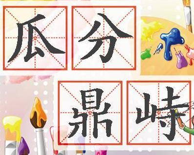 瓜分什么什么成语_成语故事简笔画