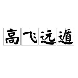 什么什么高飞成语_高飞的狗叫什么名字(2)