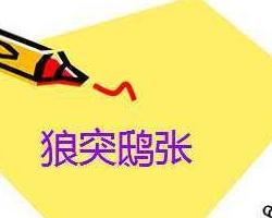 狼什么什么突成语