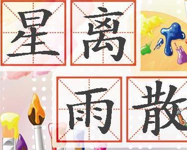 星离什么成语_成语故事图片