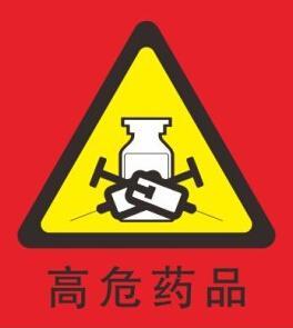 高危药品