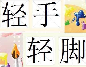 轻什么脚成语_成语故事图片(3)