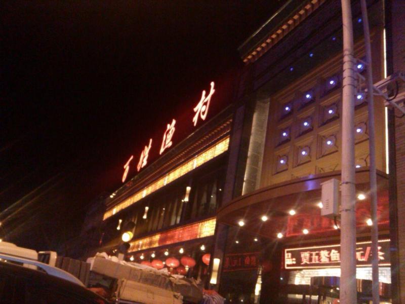 百姓渔村(平阳路店)