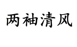 一什么清风成语_成语故事图片