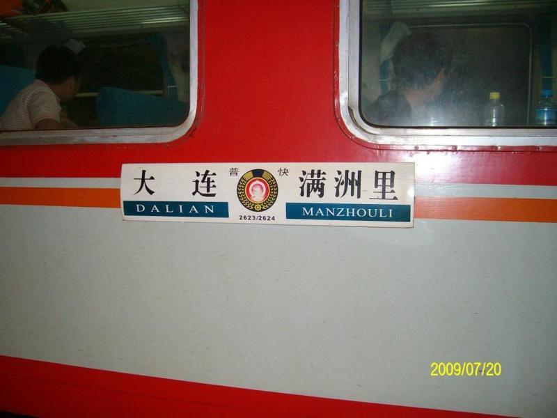 2624次是由内蒙古满洲里开往大连方向普通旅客快车列车,现由沈阳铁路