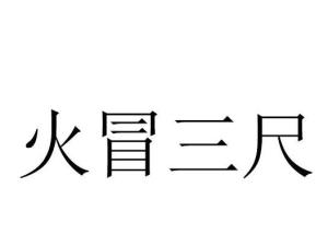 mào sān chǐ,汉语成语,同"火冒三丈,形容愤怒到极点