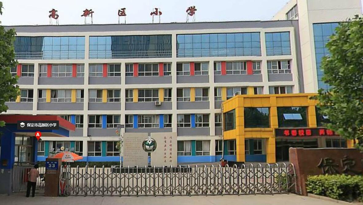 保定市高新区小学