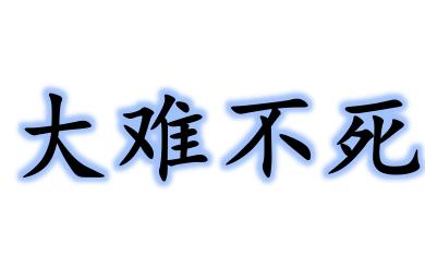 什么难什么死成语_成语故事图片