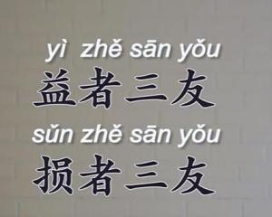 益者三友 损者三友