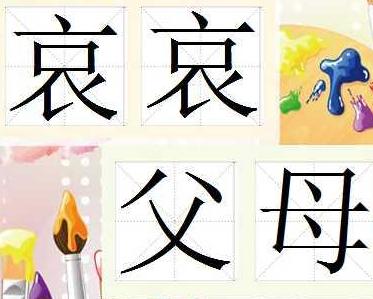哀哀什么什么成语_成语故事简笔画