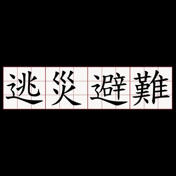 【解释】躲:逃避;避:避开.闪躲与逃避灾难.