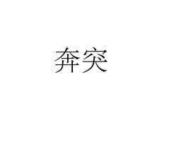 奔突