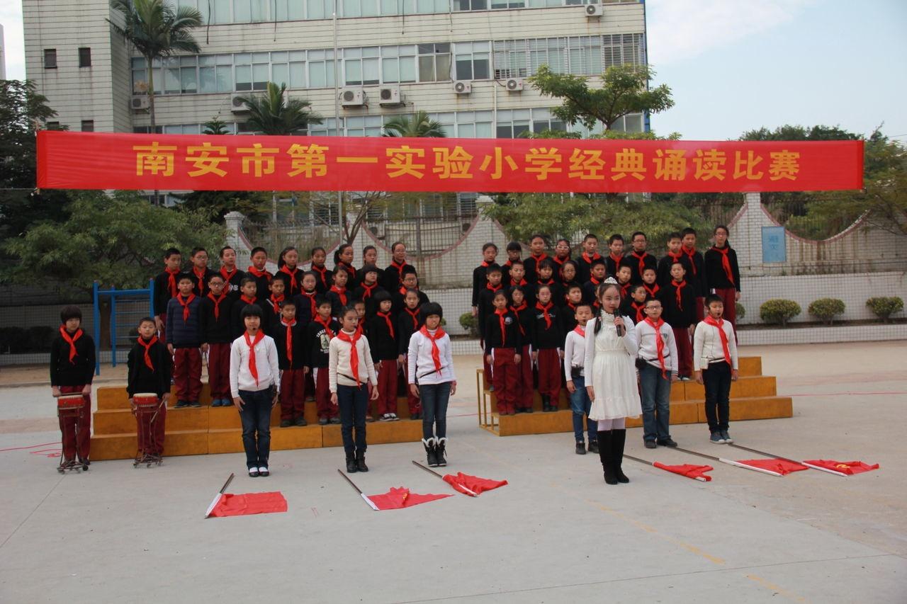 南安市第一实验小学