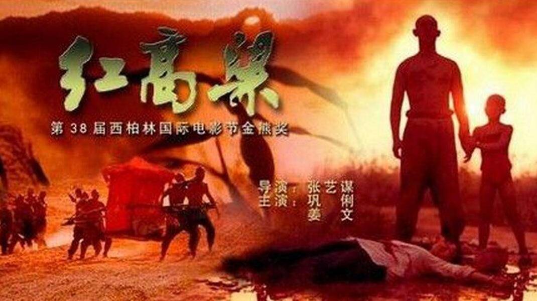 红高粱(1987年张艺谋执导电影) - 搜狗百科