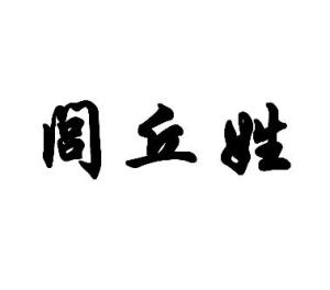 明,清以后,许多人改姓为吕或邱.