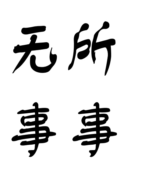 事事是什么成语_事事顺心是什么意思