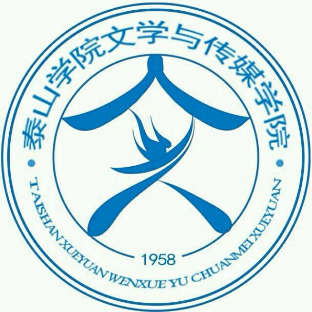 泰山学院文学与传媒学院