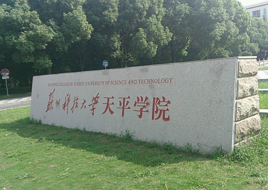 苏州科技大学天平学院