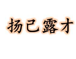 什么什么无遗成语_成语故事简笔画(2)