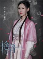 莫愁,网络剧《艳骨》中的角色,由荣梓希饰演.