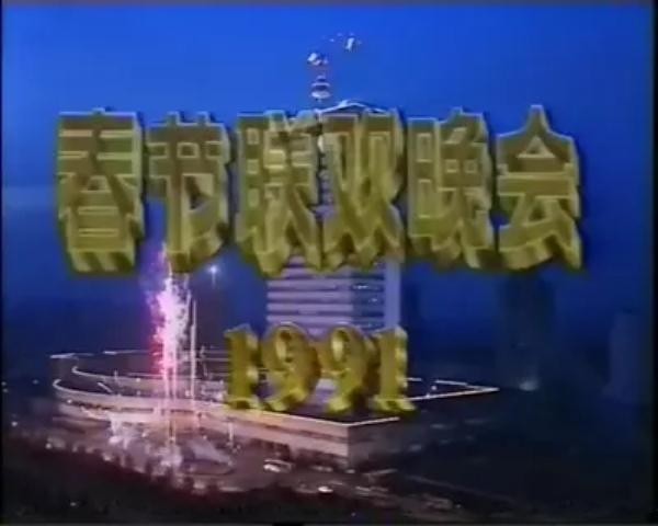 1991年中央电视台春节联欢晚会