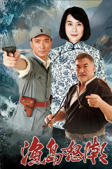 新渔岛怒潮(2014年马玉辉执导连续剧) - 搜狗百科