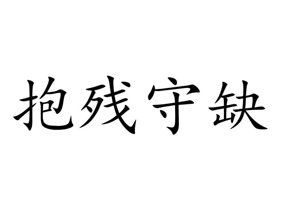 抱残守缺