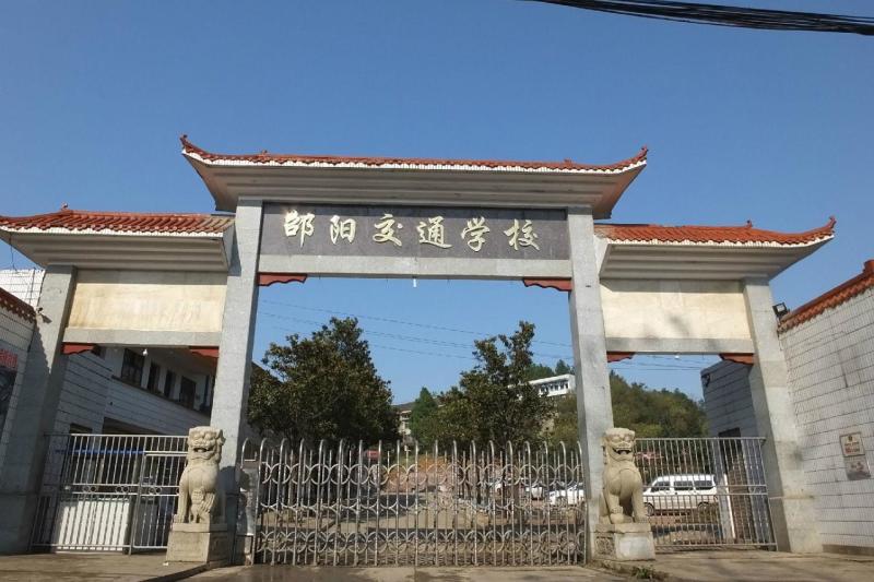 邵阳市交通学校