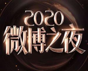 中文名2020微博之夜国家/地区中国内地首播时间2021年2月28日类型综合