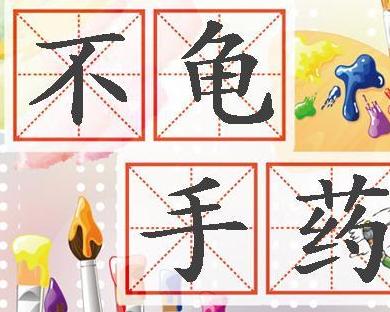 成语什么龟手药_成语故事简笔画