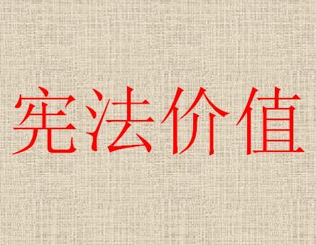 宪法价值