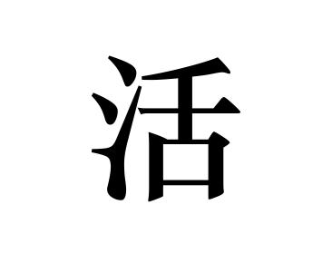 活,汉字中的一个文字,基本含义为生存,有生命的,能生长,与"死"相对