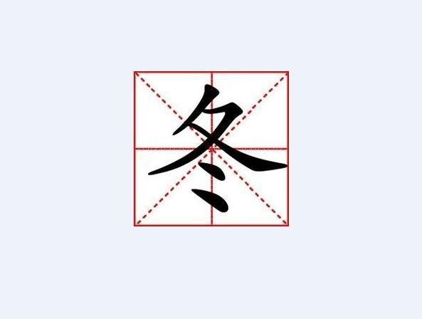 冬(汉语汉字 搜狗百科