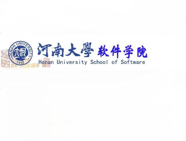 河南大学软件学院